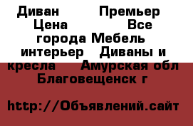 Диван Bo Box Премьер › Цена ­ 23 000 - Все города Мебель, интерьер » Диваны и кресла   . Амурская обл.,Благовещенск г.